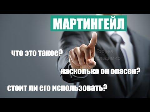 Что такое мартингейл и каков он на бинарных опционах