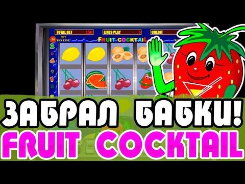 Как играть новичку в казино вулкан с балансом 2000 рублей в игру Fruit Cocktail, ушёл в плюс на 3000