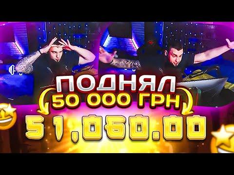 ВЛАД ГАНТЕЛЯ ПОДНЯЛ 50 000 ГРН / 1500$ В КАЗИКЕ!