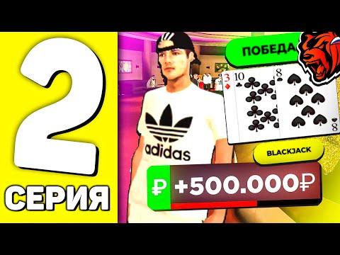 ПУТЬ ДО 1 МИЛЛИАРДА НА БЛЕК РАША #2 - ПОШЕЛ В КАЗИНО И ПОДНЯЛ 5КК! (CRMP MOBILE)