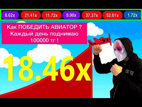 КАК Я ВСЕГДА ВЫИГРЫВАЮ В АВИАТОР? 100% СТРАТЕГИЯ! Как я каждый день зарабатываю по 10к! #авиатор