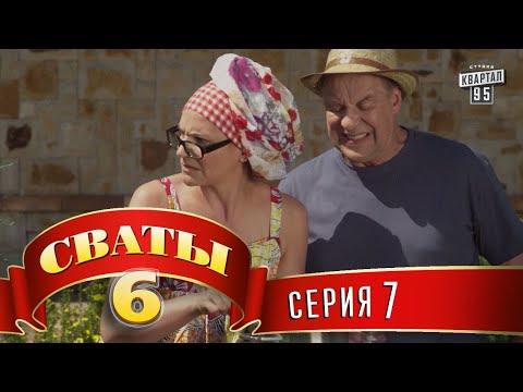 Сваты 6 (6-й сезон, 7-я серия)