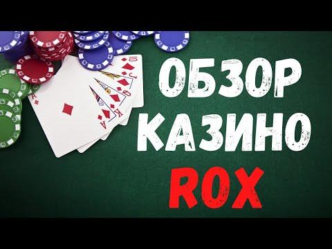 Обзор Rox казино - Рокс бонусы, лицензия и отзывы реальных игроков