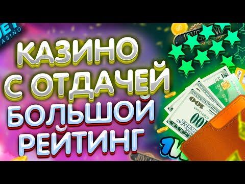 РЕЙТИНГ КАЗИНО С ХОРОШЕЙ ОТДАЧЕЙ 