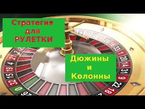 Стратегия для рулетки Дюжины и колонны Эксперимент