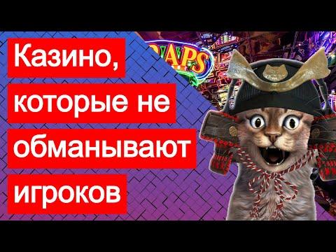 Казино, которые не обманывают, дают выиграть деньги и реально платят без проблем. Отзывы