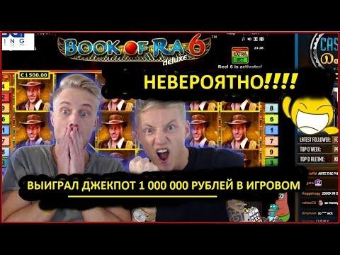 ВЫИГРАЛ ДЖЕКПОТ 1 000 000 РУБЛЕЙ В ИГРОВОМ АВТОМАТЕ Книга Ра Делюкс !!