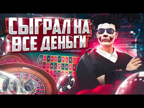 СЫГРАЛ НА ВСЕ ДЕНЬГИ В КАЗИНО НА GTA 5 RP!