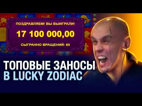 ВИТУС РАЗНОСИТ СЛОТ LUCKY ZODIAC, ЗАНОСЫ В КАЗИНО ОНЛАЙН