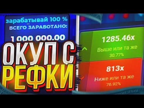 ОКУПАЮСЬ С РЕФКИ НА UP-X! САЙТ АП ИКС ПРОМОКОД