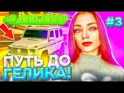 ПУТЬ ДО ГЕЛИКА #3 СЕРИЯ! +1kk | СЕКРЕТНЫЙ ЗАРАБОТОК В ГРАНД МОБАЙЛ! | GRAND MOBILE | GTA CRMP