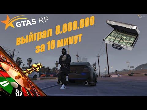 Как поднять 8 лямов за 10 минут в казино на GTA 5 RP Alta | Гуру Казино | Угадываем числа