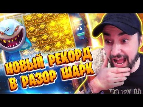 Новый рекорд в Разор Шарк | Мега крупный выигрыш Danludan в Razor Shark | Данлудан занос в акулы