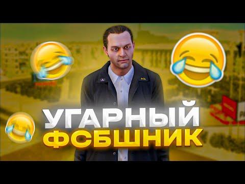 УГАРНЫЙ ФСБШНИК на AMAZING ONLINE! AMAZING RP - GTA:CRMP!