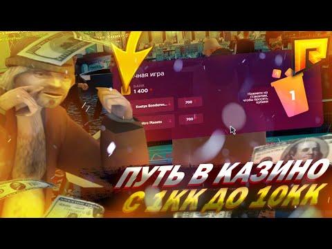 КАЗИНО ПУТЬ С 1КК ДО 10КК #3 | RADMIR RP