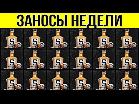 ЗАНОСЫ НЕДЕЛИ. ТОП 10. НОВЫХ БОЛЬШИХ ЗАНОСОВ ОТ Х1000. МЕГА выпуск 101