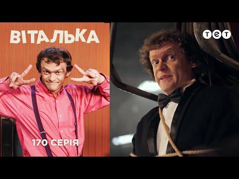 Виталька. На секретном задании. Серия 170