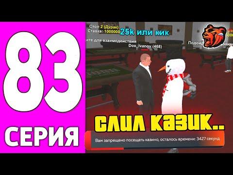 ПУТЬ БОМЖА НА БЛЕК РАША #83 - СЛИВ КАЗИНО на BLACK RUSSIA?!