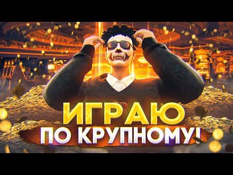 ПОСТАВИЛ 5.000.000$ В КАЗИНО НА GTA 5 RP!