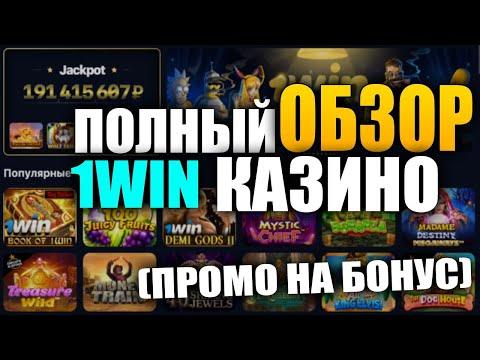 1WIN КАЗИНО , проверка. Обзор ТОП игр в 2023, рабочая ссылка на проект.