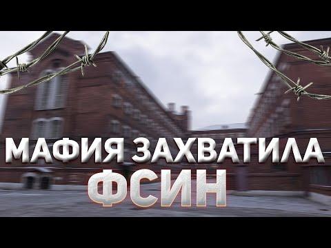 Мафия захватила ФСИН | ФСБ | Amazing Online | Амазинг РП | GTA CRMP