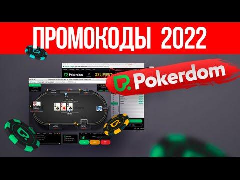 ПРОМОКОДЫ ПОКЕРДОМ ЗА 2022 ГОД