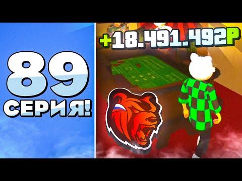 ПУТЬ В КАЗИНО на БЛЕК РАША #89 - ТОП ТАКТИКА ПОДНЯЛ BLACK RUSSIA CRMP MOBILE