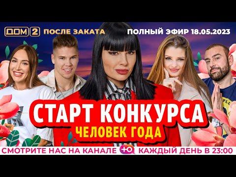 ДОМ-2. После заката (эфир от 18.05.2023)