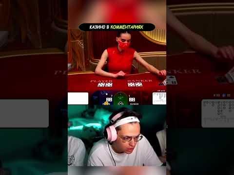 Бустер зашибает 5 тыщ баксов в баккарате #twitch #casino #заносынедели #shorts #buster #бустер