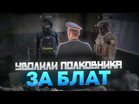 УВОЛИЛИ ПОЛКОВНИКА ЗА БЛАТ?! КОНЕЦ МОЕЙ ИСТОРИИ В GTA CRMP!!! (amazing Rp)