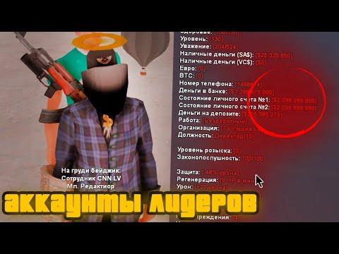 ЧТО У ЛИДЕРОВ на АККАУНТЕ ? *ПРОВЕРИЛ АККИ* АРИЗОНА РП САМП