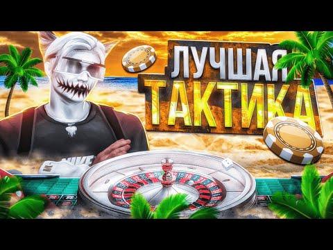 ЛУЧШАЯ ТАКТИКА ДЛЯ КАЗИНО В ГТА 5 РП | КАК ВЫИГРЫВАТЬ В КАЗИНО НА GTA 5 RP |  ПРОВЕРКА ТАКТИК