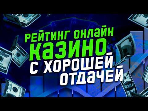 РЕЙТИНГ ТОП КАЗИНО | ЛУЧШИЕ ОНЛАЙН КАЗИНО РОССИИ