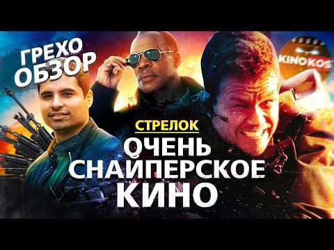 Грехо-Обзор