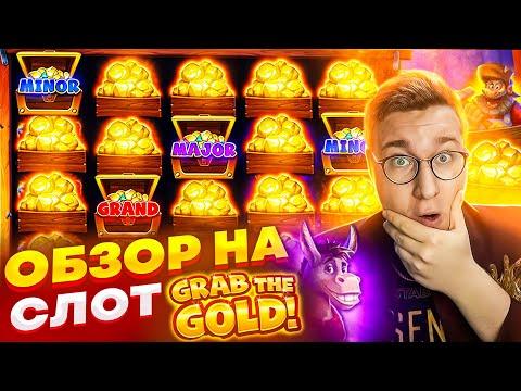 Новый Слот Grab The Gold для Заносов Недели обзор от Лорда Трепутина / Вселенная Казино