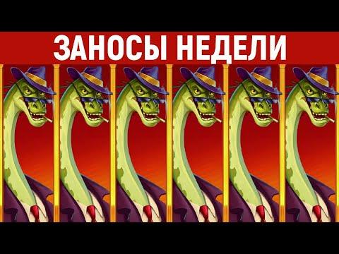 ЗАНОСЫ НЕДЕЛИ.ТОП 10 больших выигрышей. Занос X36000. Максимальный икс. 487 выпуск