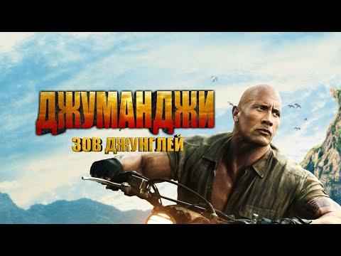 Новый Фильм 2019 ٭٭ ДЖУМАНДЖИ 2: Зов джунглей ٭٭ Приключения  HD