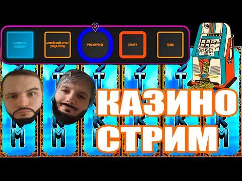 СТРИМ КАЗИНО ОНЛАЙН / НАРОДНЫЙ ТУРНИР / ЗАНОСЫ НЕДЕЛИ #казино #трансляция #казиноонлайн #стримказино