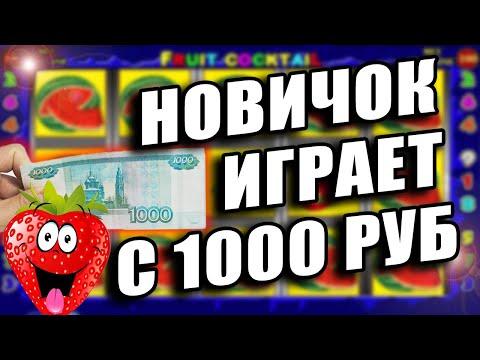 НОВИЧОК ИГРАЕТ на 1000 Рублей в Казино Вулкан  Как Выиграть в Fruit Cocktail