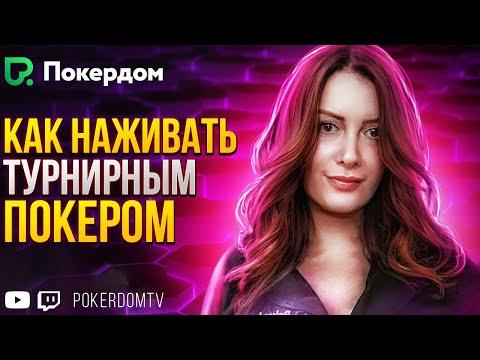 Субботние покатушки. Играю покер МТТ. Покер стрим на Покердом ТВ