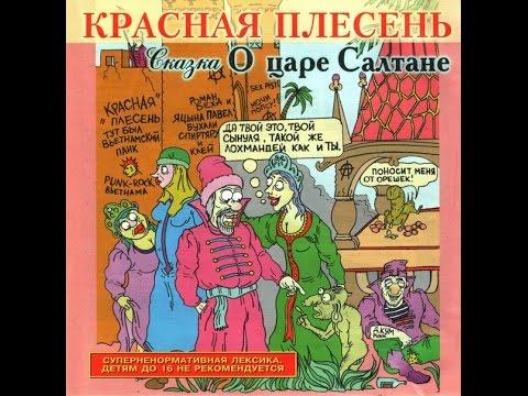 Красная Плесень - Сказка о Царе Салтане (Часть 1)