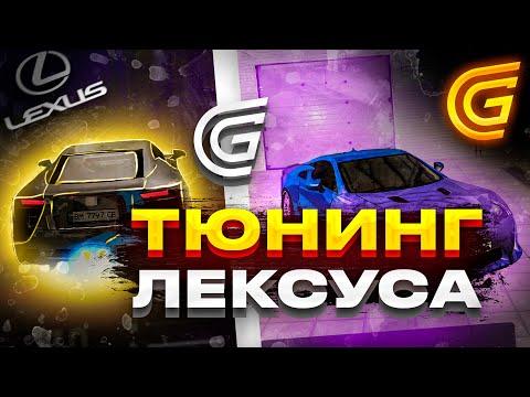 ТЮНИНГ ЛЕКСУСА на ГРАНД МОБАЙЛ! ТАЧКА на ПРОКАЧКУ GRAND MOBILE (crmp Grand Rp)