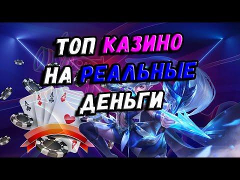 Казино топ на рубли 