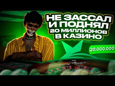 НЕ ЗАССАЛ И ПОДНЯЛ 20.000.000 В КАЗИНО GTA 5 RP ПОДАРИЛИ 2 МИЛЛИОНА