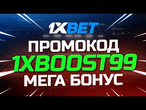 1XBET Промокод 2023 - Бонус Промокод 1XBET