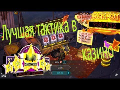 ЛУЧШАЯ ТАКТИКА В КАЗИНО / РУЛЕТКА LAST DAY ON EARTH: SURVIVAL