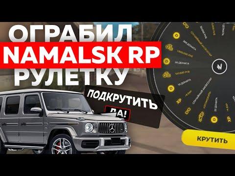 ОГРАБИЛ РУЛЕТКУ И ВЫБИЛ ГОДНЫЙ ДРОП НА NAMALSK RP