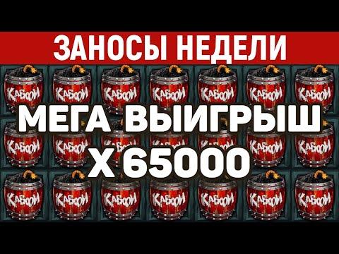 ЗАНОСЫ НЕДЕЛИ.ТОП 10 больших выигрышей ПОДПИСЧИКОВ. Занос X65000. 482 выпуск