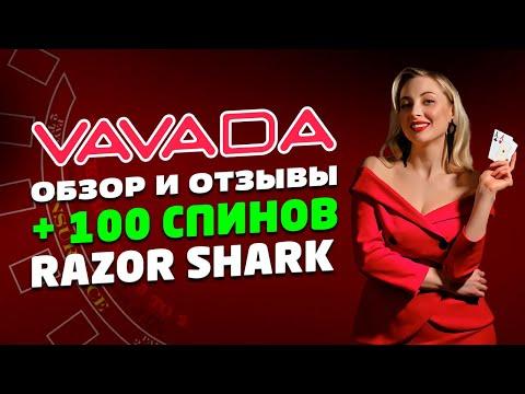 Vavada казино новый обзор | Отзывы казино Вавада | Безеп 100FS в  Razor Shark